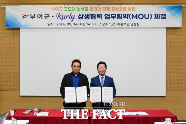 지난14일 충남 부여군과 ㈜컬리가 굿뜨래홍보관에서 부여군 굿뜨래 농식품 온라인 유통 확대를 위한 업무협약을 체결한 가운데 박정현 부여군수(오른쪽)와 최재훈 ㈜컬리 부사장이 기념촬영을 하고 있다. /부여군