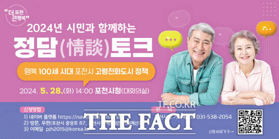 포천시는 오는 28일 ‘행복 100세 시대 포천시 고령친화도시 정책’ 정담토크를 개최한다./포천시