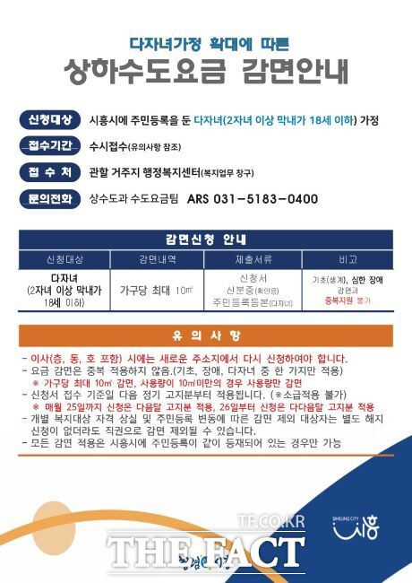 상하수도요금 다자녀 감면 혜택 확대 시행 안내문/시흥시