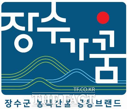 장수군이 ‘장수군 농특산물 공동브랜드’ 사용 신청을 오는 31일까지 접수한다./장수군