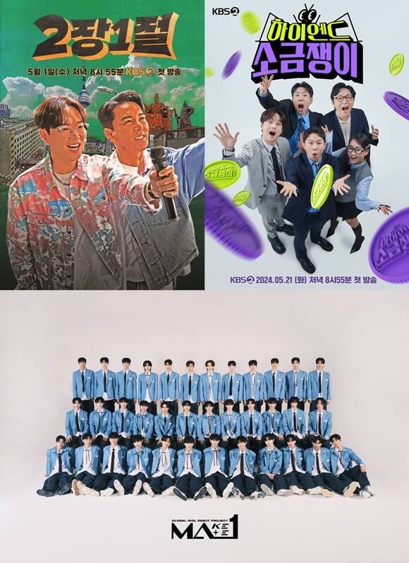 KBS2 예능프로그램 2장 1절 하이엔드 소금쟁이 MA1(왼쪽부터 시계방향)의 공식 포스터. /KBS