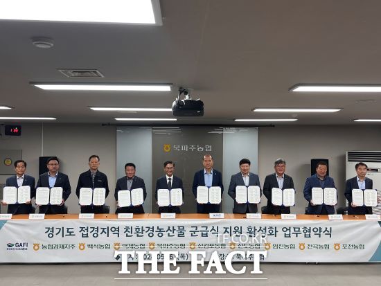 경기도농수산진흥원과 농협경제지주 경기지역본부, 8개 군납 농협(백석·벽제·북파주·신김포·신도·임진·전곡·포천)이 16일 북파주농협에서 경기도 접경지역 산 친환경 농산물의 군 급식 공급 확대를 위한 업무협약을 체결했다./경기도