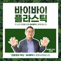  김완성 SK매직 대표, 환경부 '바이바이 플라스틱 챌린지' 동참