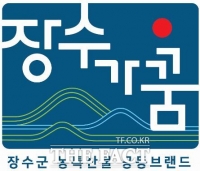  '장수군 농특산물 공동브랜드' 사용 신청, 오는 31일까지 접수