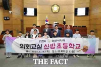  천안시의회, 신방초등학교 학생 대상 2024 의회교실 운영