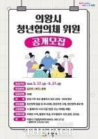  의왕시, '제3대 청년협의체' 위원 30명 내달 17일까지 모집