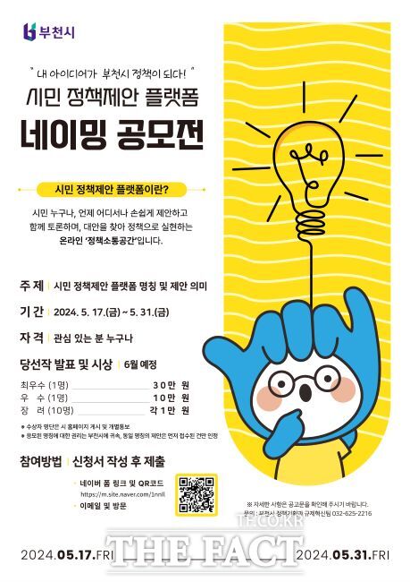 시민 정책제안 플랫폼 명칭 공모 포스터./부천시