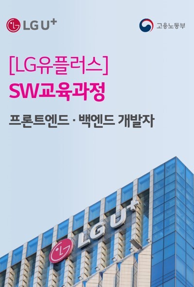 LG유플러스가 소프트웨어(SW) 인재 육성을 위한 교육과정 유레카(URECA)를 개설했다. /LG유플러스