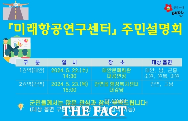 태안 미래항공연구센터 주민설명회 홍보물. / 태안군