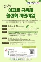  고양시, '2024 공동체 활성화 지원사업' 참여 아파트 모집