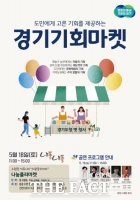  '저렴하고 질 좋은 물품 가득'…경기도, 18일 옛 도청사서 '경기기회마켓'