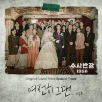  이동휘, '수사반장 1958' OST 가창…'여전히 그댄' 재해석