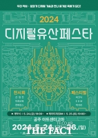  공주시, '2024 디지털유산 페스타' 24~26일 개최