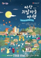  아산시, 6월 6~8일 ‘2024 아산 외암마을 야행’ 개최