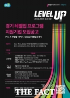  경콘진, 31일까지 도내 콘텐츠 기업 대상 '경기 레벨업 프로그램' 공모