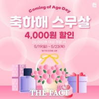  배달특급, '성년의 날' 기념 19~23일 할인 이벤트 진행