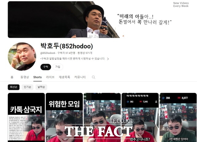 해외선물·코인 방송으로 37만 명이 넘는 유튜브 구독자를 보유하고 아프리카TV BJ로 활동하는 유튜버 박호두(44)가 모해위증죄로 고소됐다./유튜브 캡처