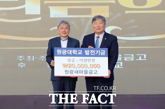 원광새마을금고가 창립 45주년을 기념해 개최한 ‘익산시민과 함께하는 열린음악회’에서 발전기금 2000만 원을 원광대학교에 기탁했다./원광대