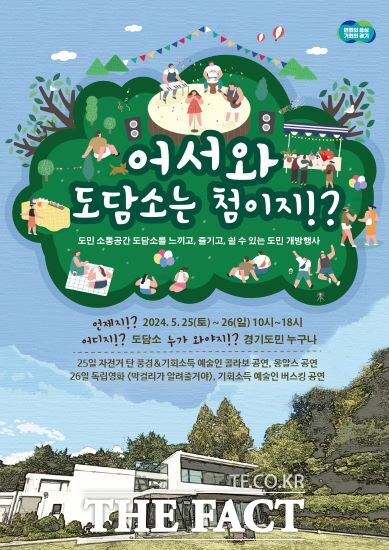 경기도는 오는 25~26일 ‘도담소 열린 개방행사’를 진행한다고 밝혔다./경기도