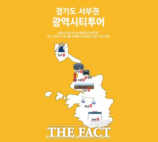 경기관광공사는 오는 11월30일까지 경기 서부권 7개시(화성, 부천, 안산, 평택, 시흥, 김포, 광명) 주요 관광지를 잇는 광역시티투어버스를 운영한다고 밝혔다./경기관광공사