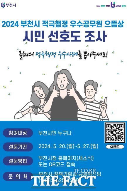 부천시 적극행정 우수공무원 으뜸상 정책선호도 조사 포스터/부천시