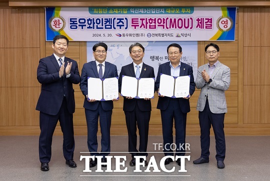 전북도와 익산시는 20일 익산시청 상황실에서 정헌율 익산시장과 천세창 전북특별자치도 기업유치지원실장, 이종찬 동우화인켐㈜ 대표이사 등이 참석한 가운데 익산제3일반산단 내 대규모 투자를 위한 투자협약(MOU)을 체결했다./전북도