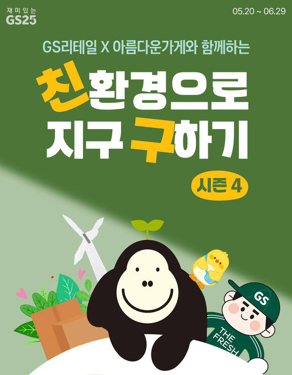 ESG 캠페인 친환경으로 지구 구하기 대표 이미지 /GS리테일