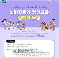  경기도여성가족재단, 29일까지 '놀이활동가 양성교육' 참여자 모집