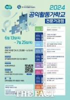  경기도공익활동지원센터, '공익활동가학교 전문가과정' 선착순 40명 모집