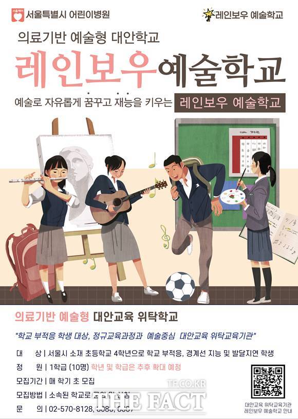 서울시어린이병원에 학교 부적응 아동을 위한 의료기반 예술형 대안학교가 문을 열었다. 레인보우 예술학교 홍보물. /서울시