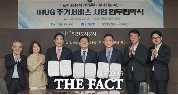 21일 iH는 신한은행, 인천시사회복지협의회와 iHUG 주거서비스 사업의 일환으로 노후 임대주택 리모델링 사업의 성공적 추진을 위한 업무협약을 체결했다./인천도시공사