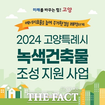 2024년 녹색건축물 조성 지원 사업 안내문. /고양시