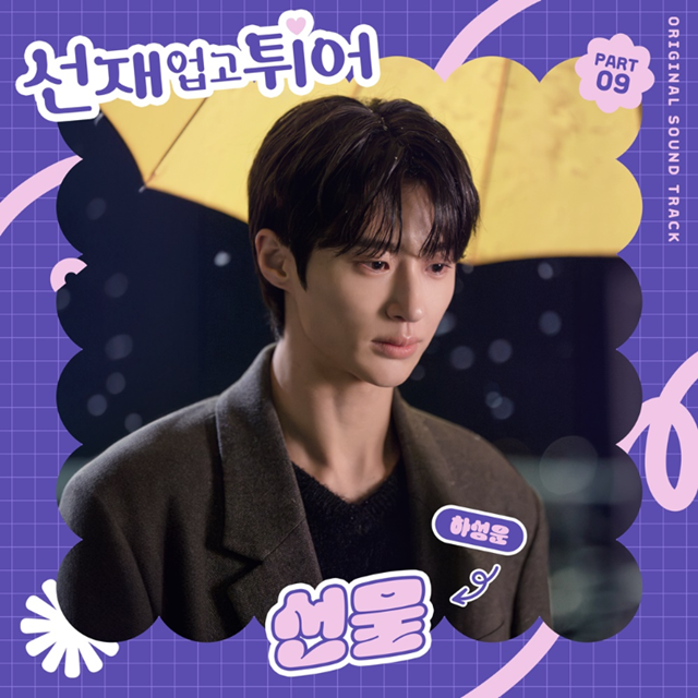 tvN 월화드라마 선재 업고 튀어 OST Part. 9 선물이 21일 오후 6시 발매된다. /CJ ENM