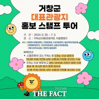  관광지 걷고 건강도 챙기고 선물도 받자…거창군 ,대표 관광지 스탬프 투어