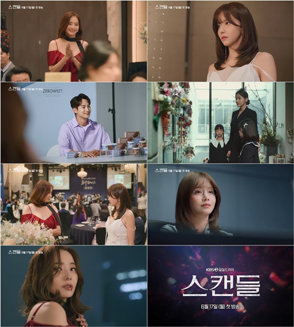 KBS2 새 일일드라마 스캔들 1차 티저가 공개됐다. /KBS