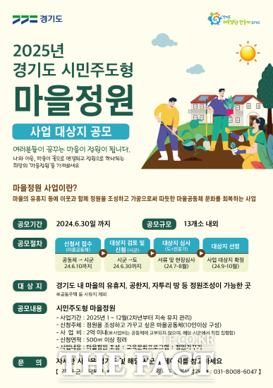 경기도는 다음달 10일까지 ‘2025년 경기도 시민주도형 마을정원 조성사업’ 참여 대상지를 모집한다고 밝혔다./경기