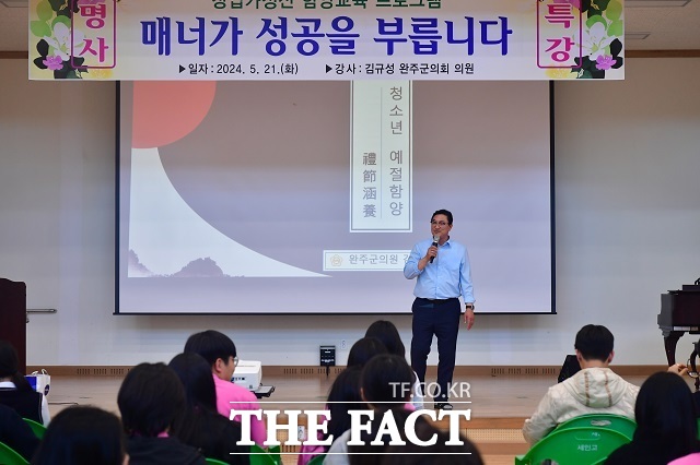 전북도 완주군의회 김규성 의원이 21일 완주 세인고등학교에서 특강을 실시했다. /완주군의회