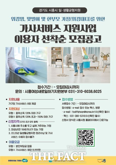 가사서비스 지원사업 안내문./시흥시