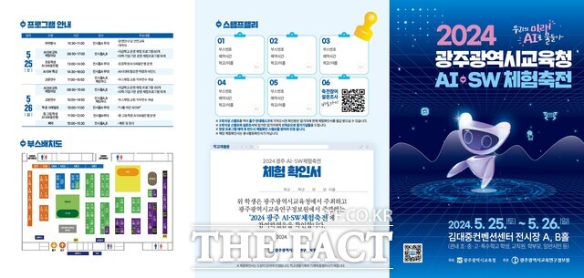 광주교육연구정보원이 디지털 대전환 시대 AI·SW교육 인식 확산을 위한 ‘2024 광주광역시교육청 AI·SW체험축전’을 개최한다./ 광주교육연구정보원