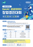  경기도, '생성형 AI·공공데이터 활용 창업경진대회' 참가자 모집