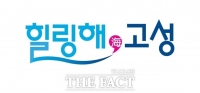  경남 고성, 관광 브랜드 네이밍 '힐링해(海), 고성' 확정