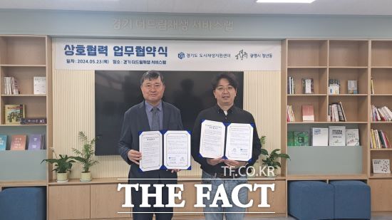 경기도 도시재생지원센터와 광명시 청년동은 23일 ‘경기 더드림 재생 서비스랩’에서 도시재생 활성화 및 청년 사업 운영과 홍보 협력을 위한 업무협약을 체결했다고 밝혔다./경기