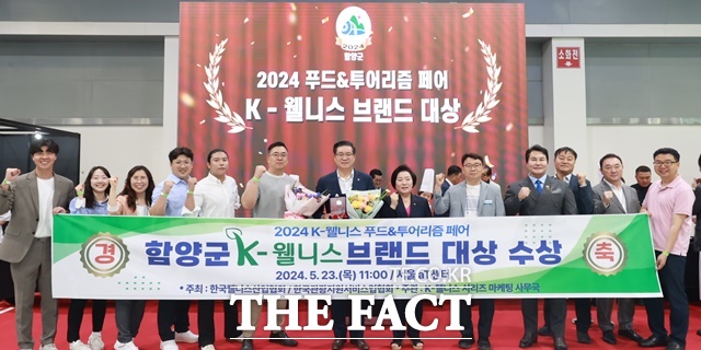 함양군이 ‘2024 K-웰니스 푸드&투어리즘 페어’에서 K-웰니스 브랜드 대상을 수상했다./함양군