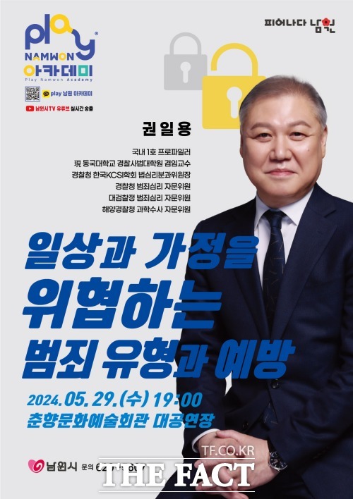 남원시가 오는 29일 권일용 강사를 초청해 일상과 가정을 위협하는 범죄유형과 예방이라는 주제로 5월의 Play남원 아카데미를 개최한다. /남원시