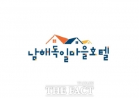  남해 독일마을호텔 제휴관광사업체 모집…다음 달 19일까지