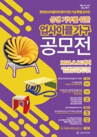 광명업사이클아트센터, ‘상생기부 업사이클 가구 공모전’ 개최