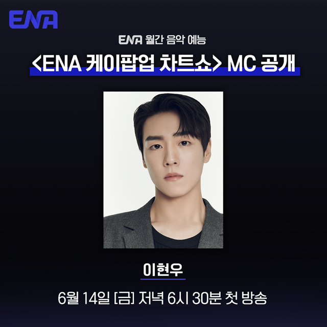 배우 이현우가 ENA 케이팝업 차트쇼 MC로 출연한다. /ENA