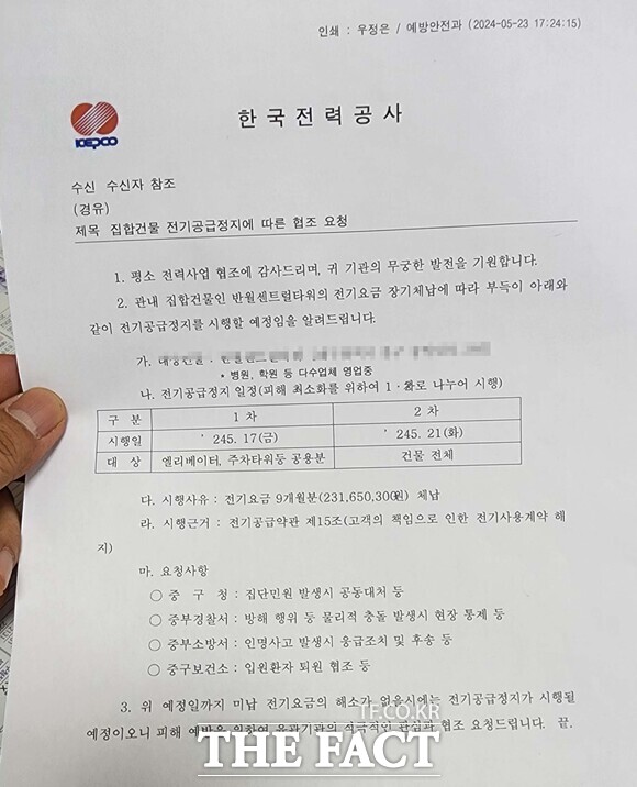 한국전력이 관리비 분쟁을 겪고 있는 메디빌딩에 전력을 차단하면서 관계기관에 보낸 공문. 한전 측은 사전에 시청 및 소방서 등과 협조를 한 후 비상용 엘리베이터를 사용 제한했다고 밝혔지만 <더팩트> 취재 결과 거짓으로 드러났다./대구=김민규 기자