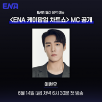  이현우, '케이팝업 차트쇼' MC 발탁…6월 14일 첫 방송