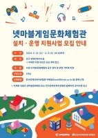  넷마블문화재단, '게임문화체험관' 신규 설치기관 공모 시작